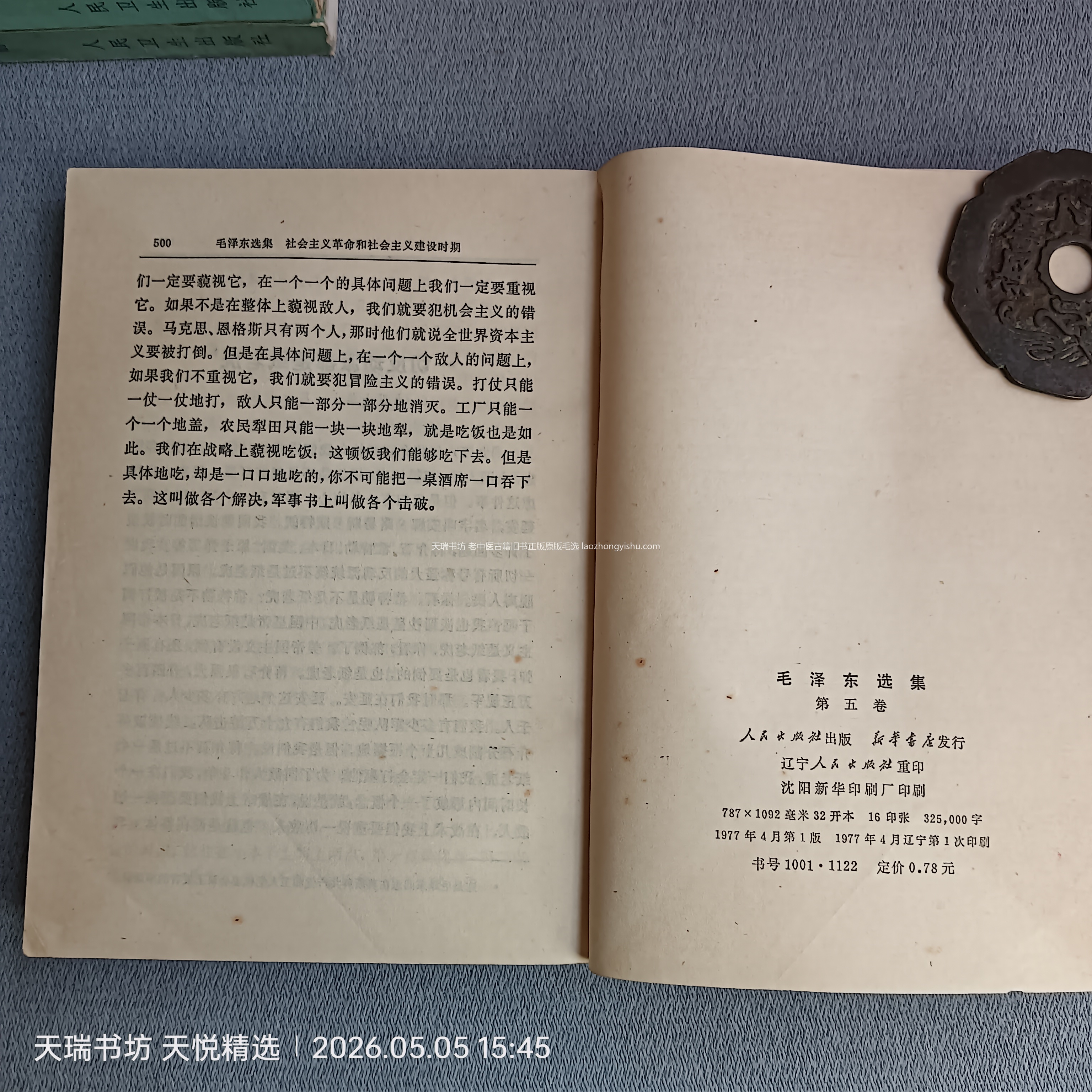 《毛选第5卷》1977年人民出版社1版1印 版权页实拍