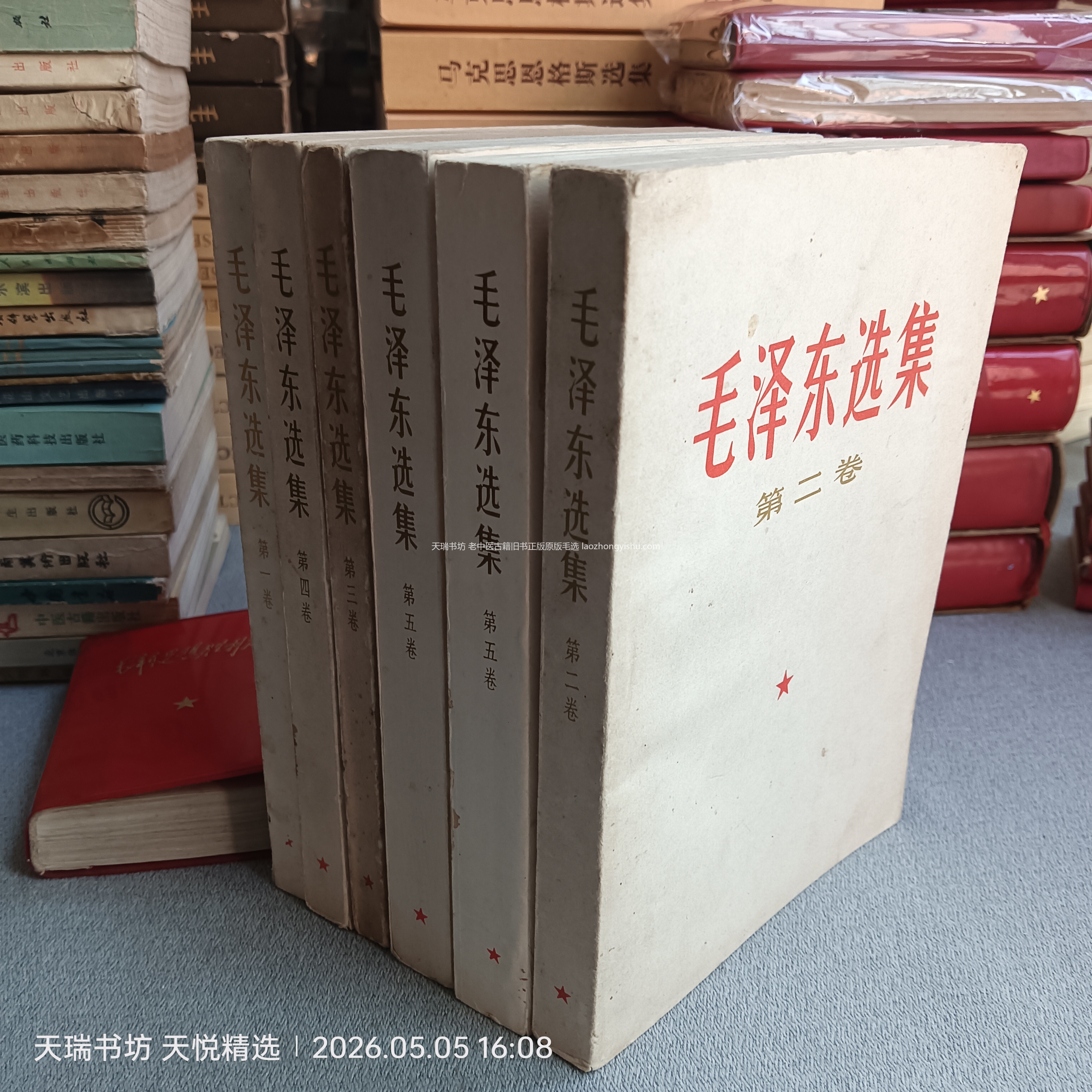 《毛选第5卷》1977年人民出版社1版1印 封面实拍
