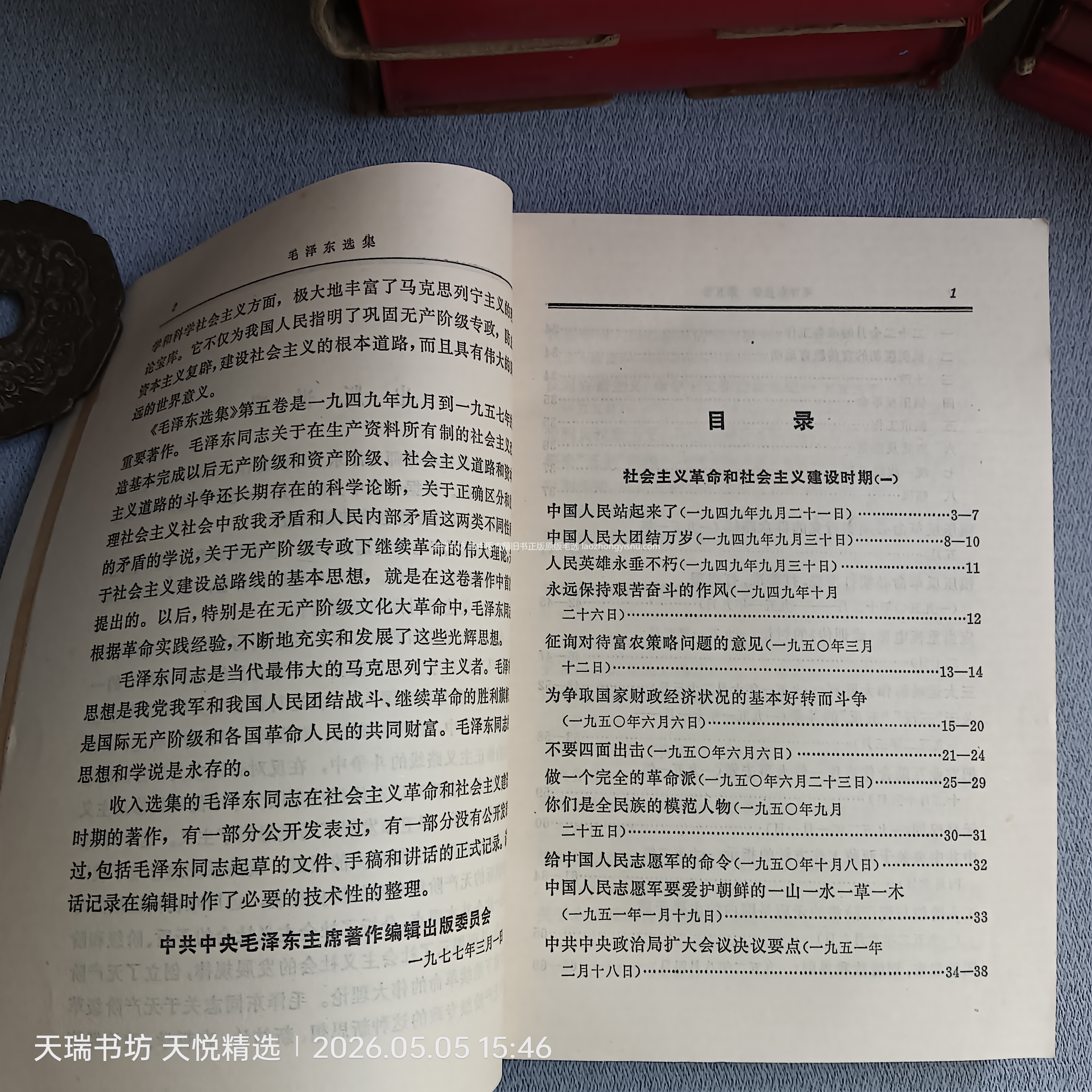 《毛选第5卷》1977年人民出版社1版1印 内页实拍
