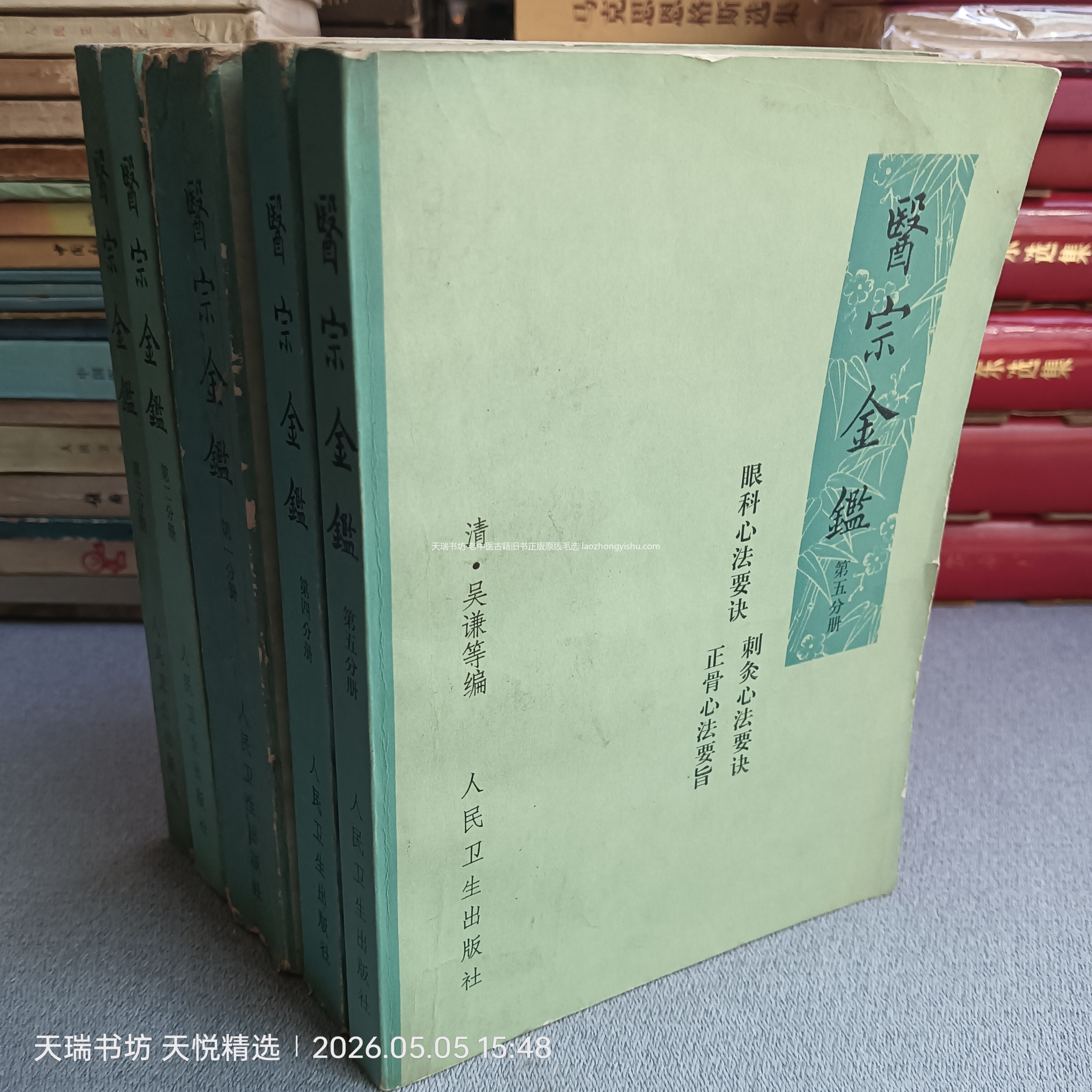 《医宗金鉴》1973年人卫排印本 封面实拍