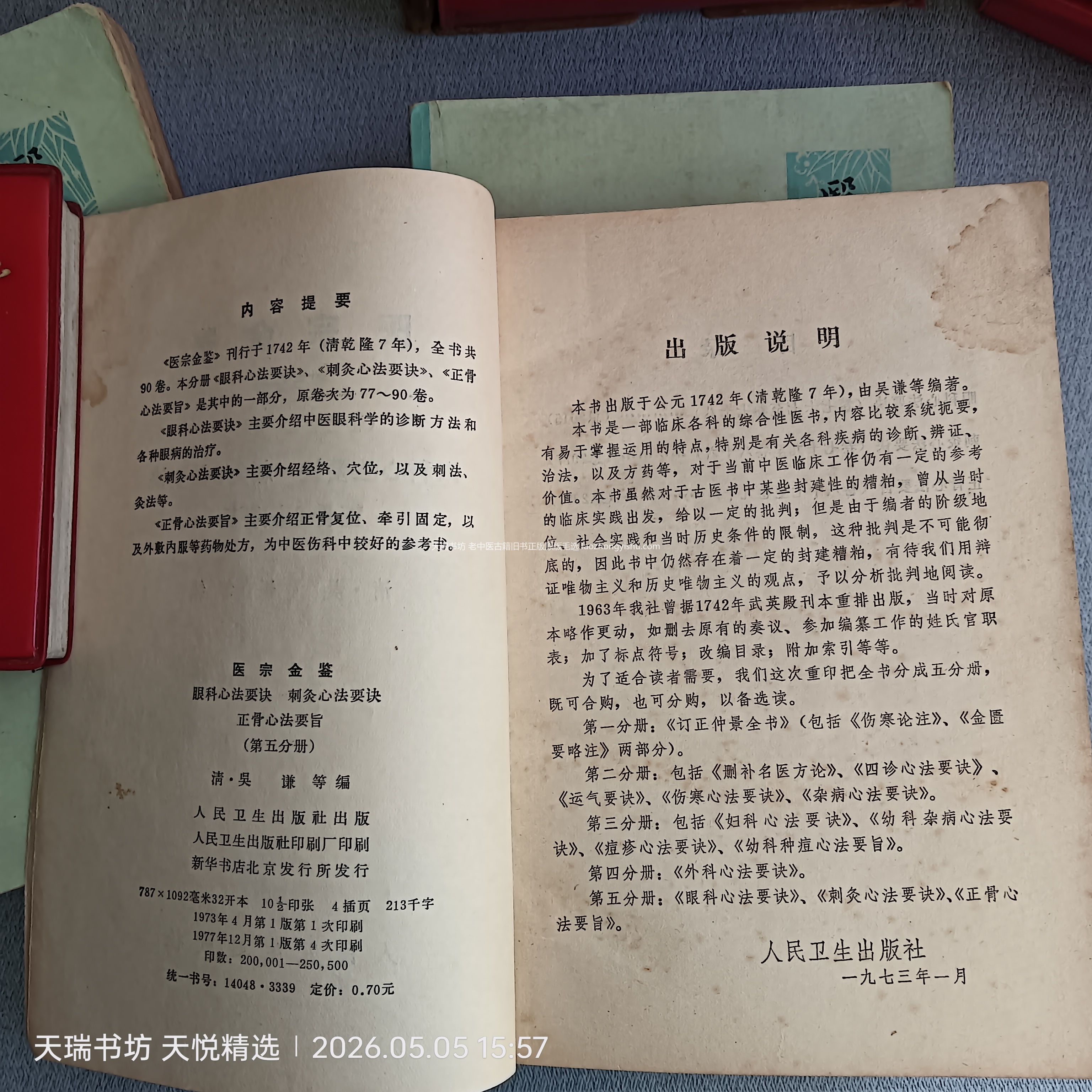 《医宗金鉴》1973年人卫排印本 版权页实拍