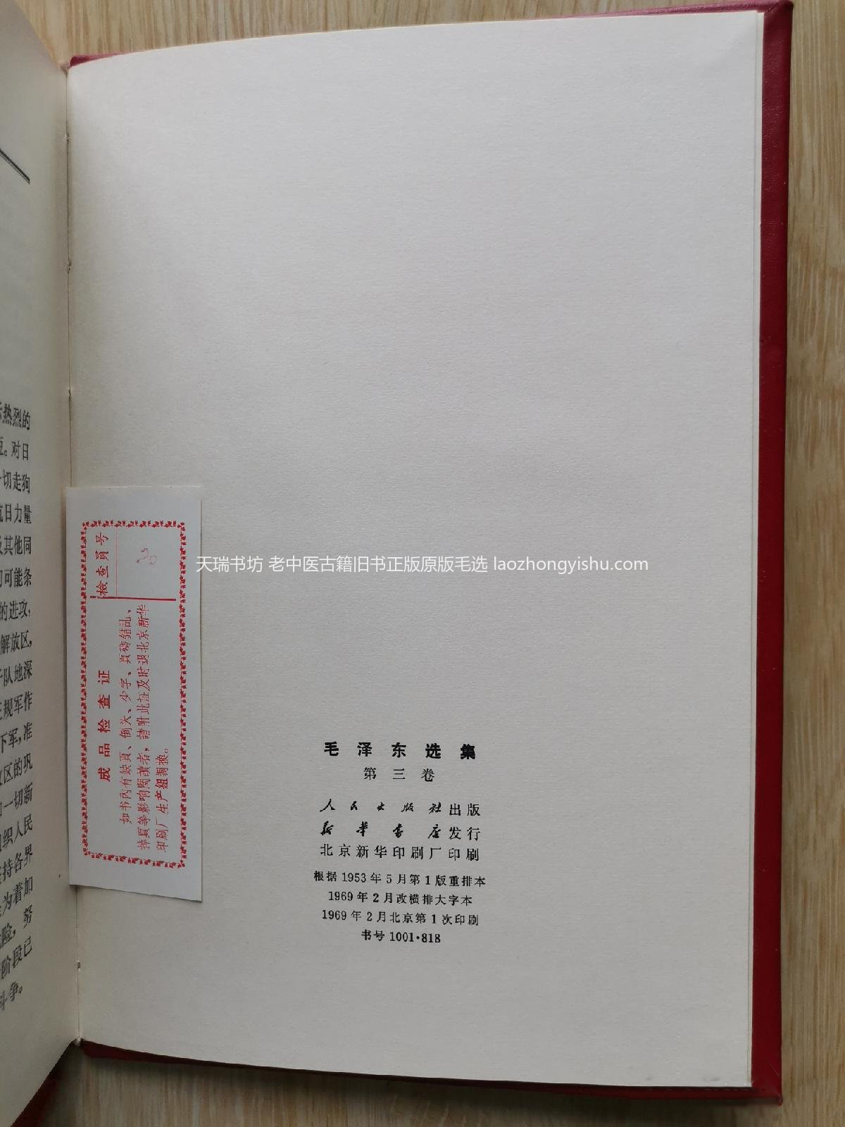 毛选1969年特制特印版大字羊皮本版权页 实拍