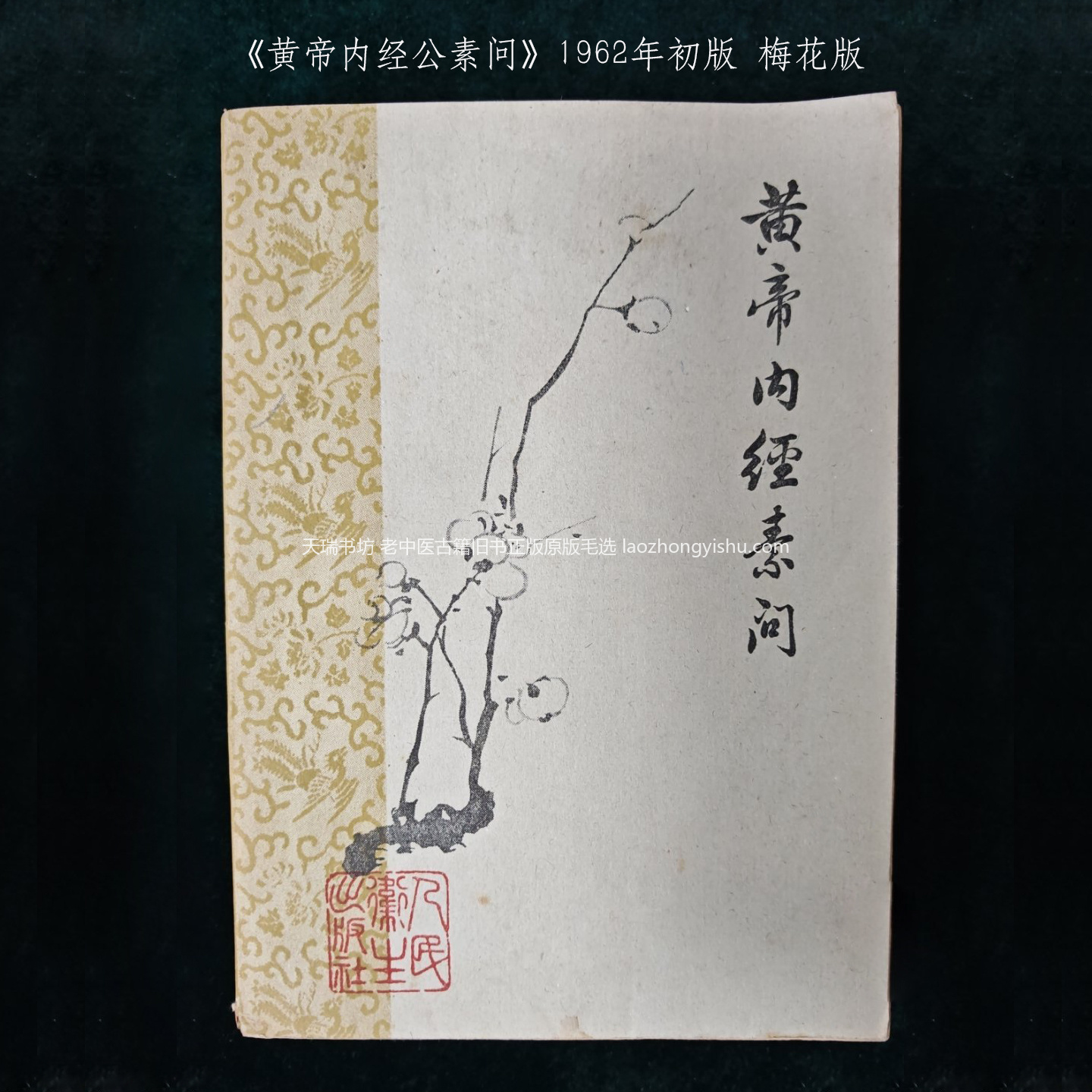 1962年人民卫生出版社梅花版黄帝内经素问原版实拍
