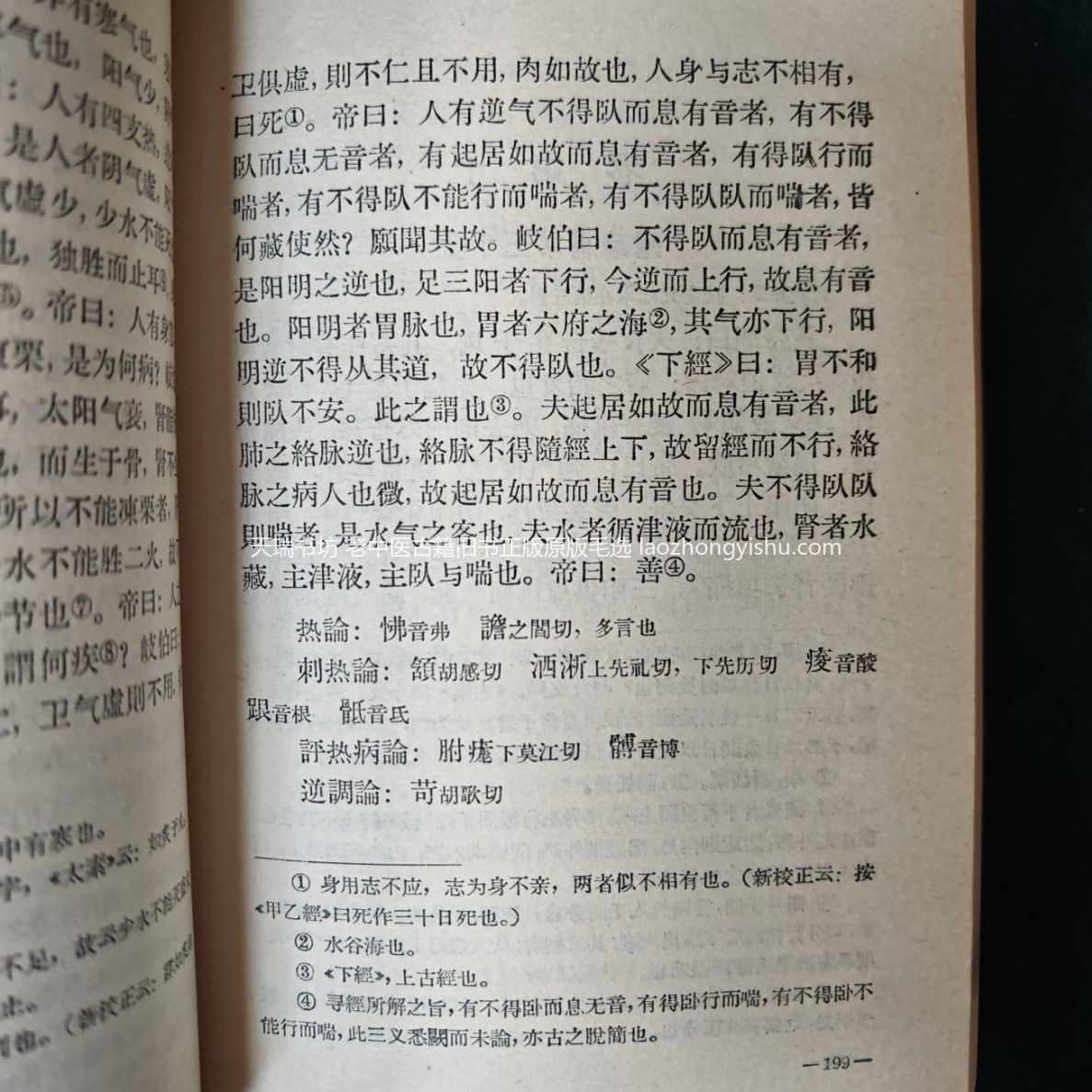 1962年初版人卫社黄帝内经素问内页，老版实拍