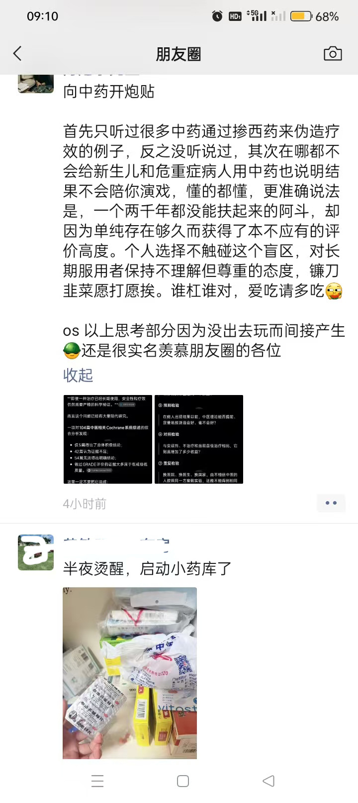 朋友圈反中医论截图1