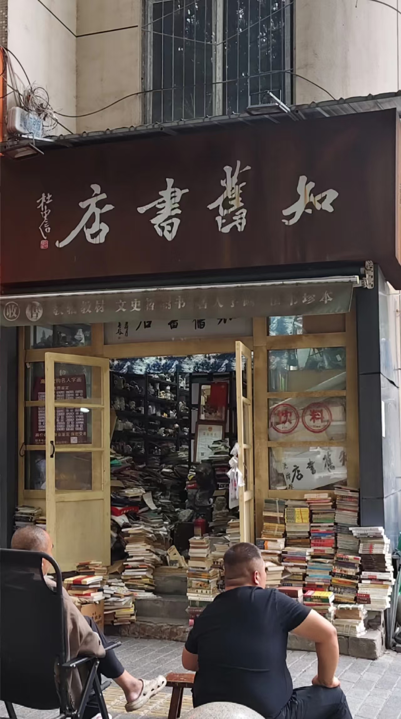文艺路知旧书店门头实拍