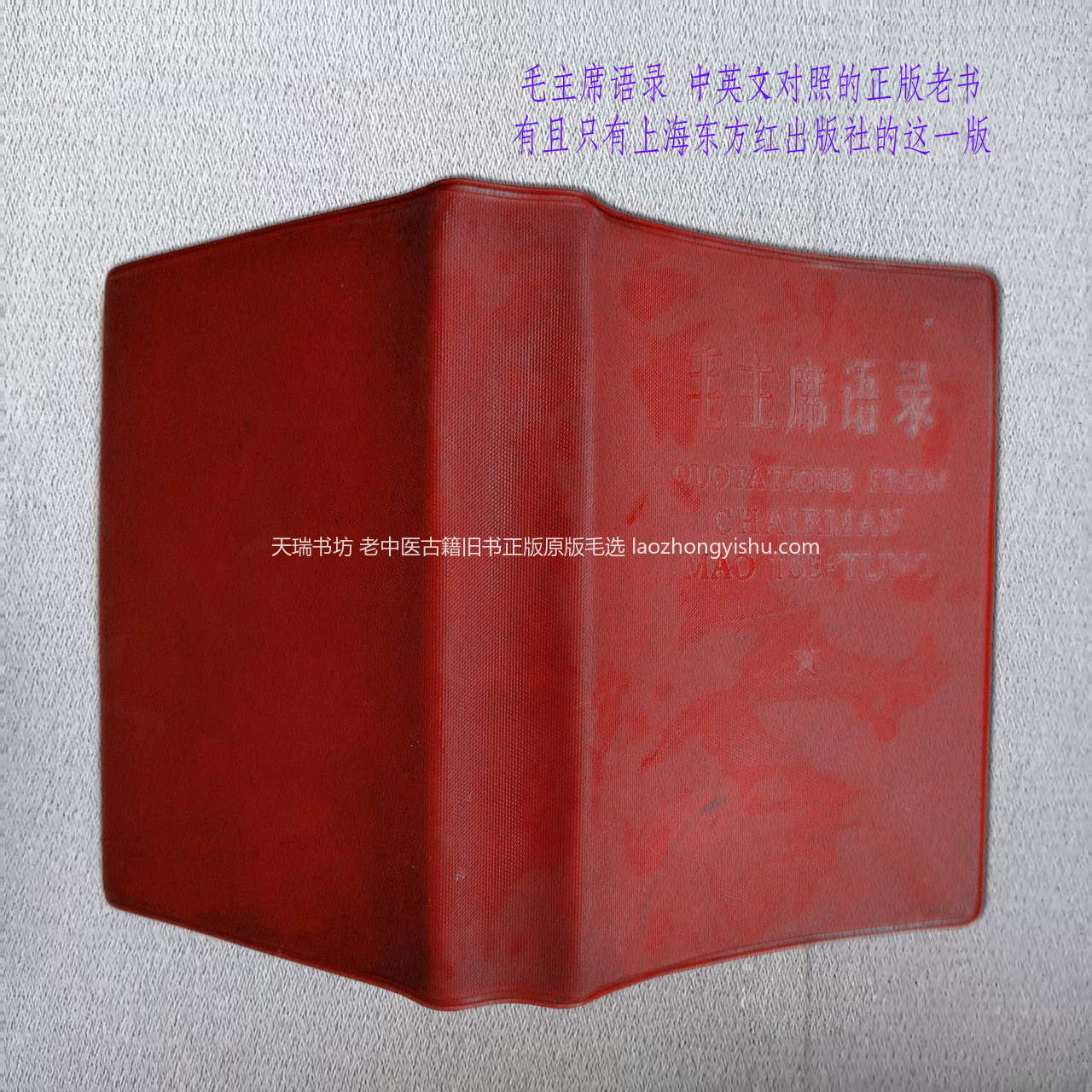 毛主席语录中英文对照版 正版二手书