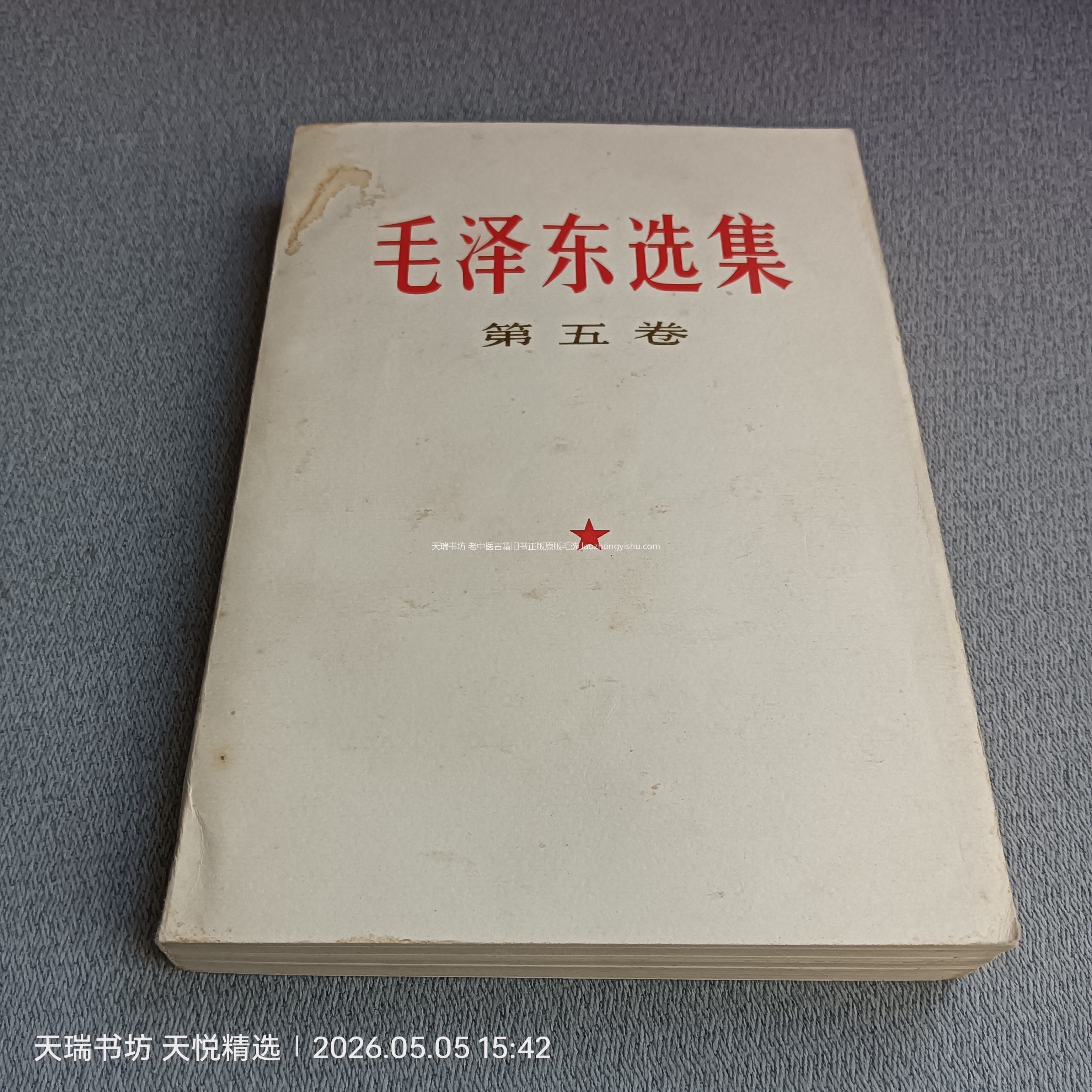 毛选第5卷 全1册 正版二手书