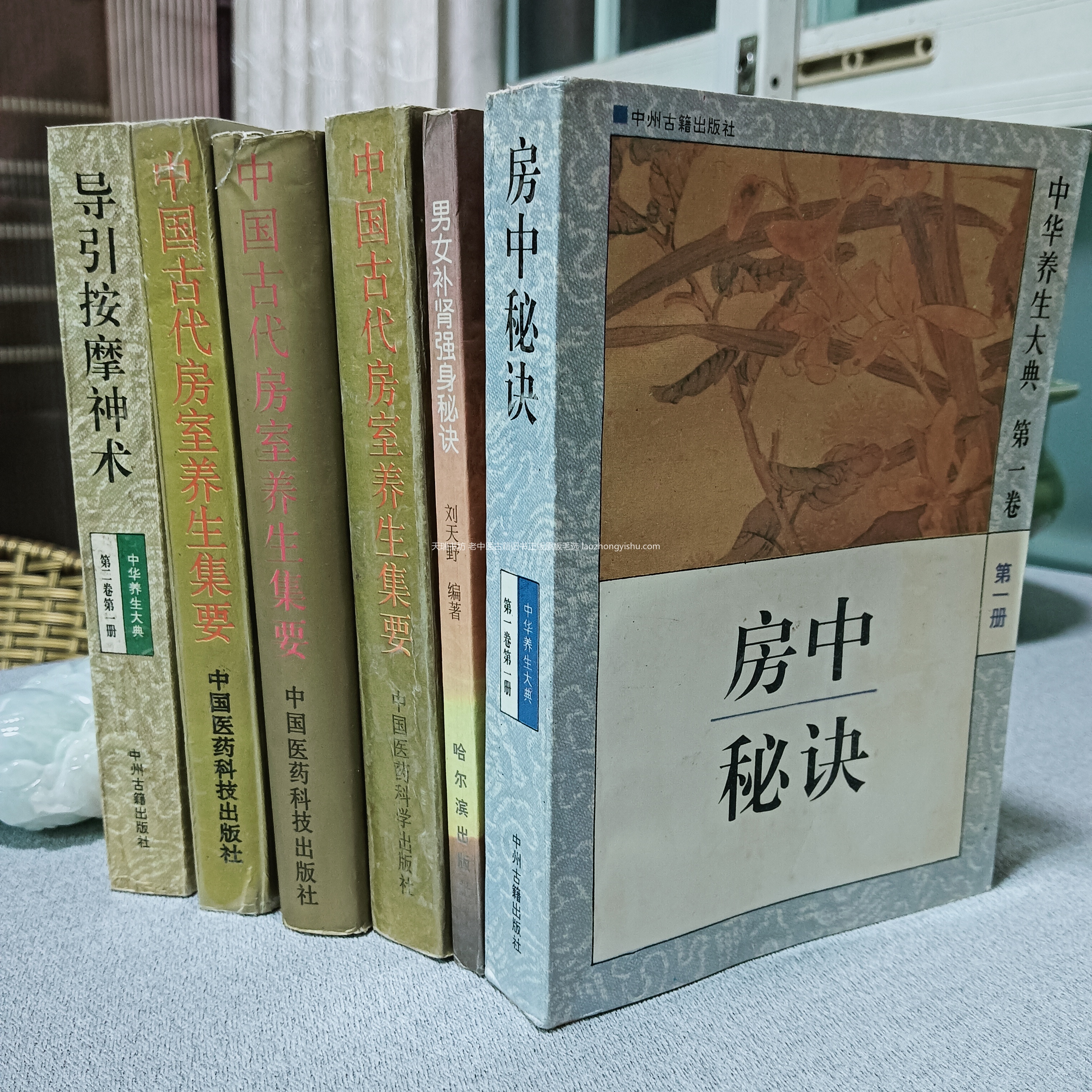 今日收书实拍 中国古代房室养生集要