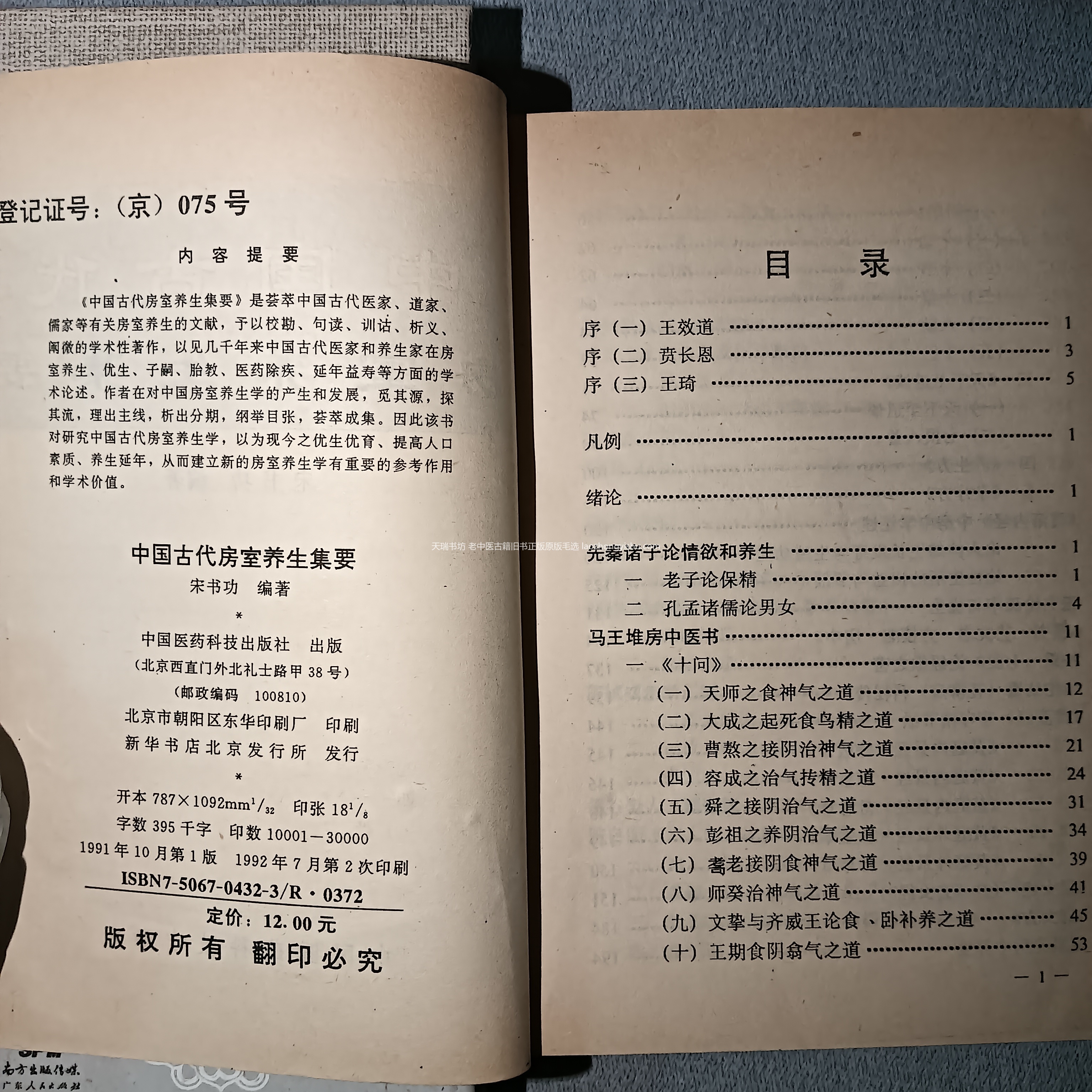 中国古代房室养生集要 版权页实拍